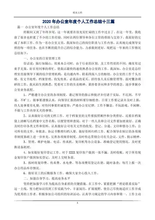 2020年办公室年度个人工作总结十三篇