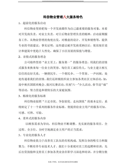 最新物业管理八大服务特色