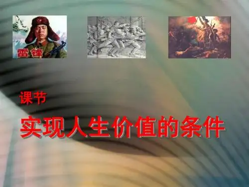 实现人生价值的条件PPT课件3