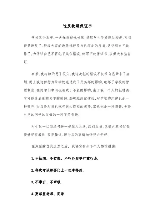 违反校规保证书（2篇）