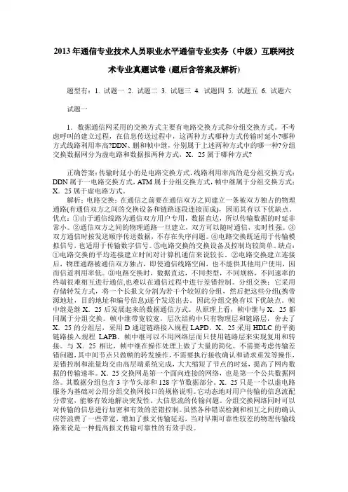 2013年通信专业技术人员职业水平通信专业实务(中级)互联网技术