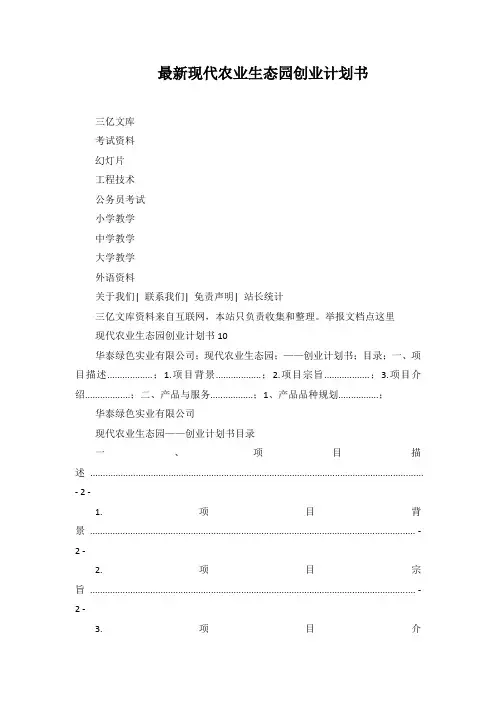 现代农业生态园创业计划书