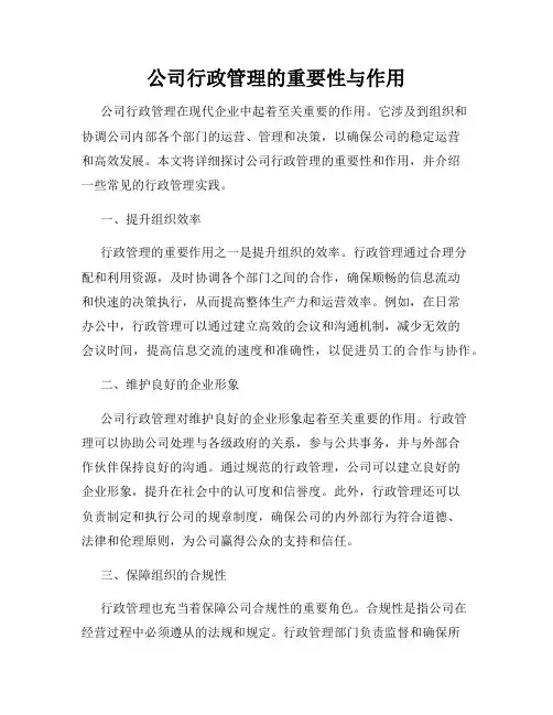 公司行政管理的重要性与作用