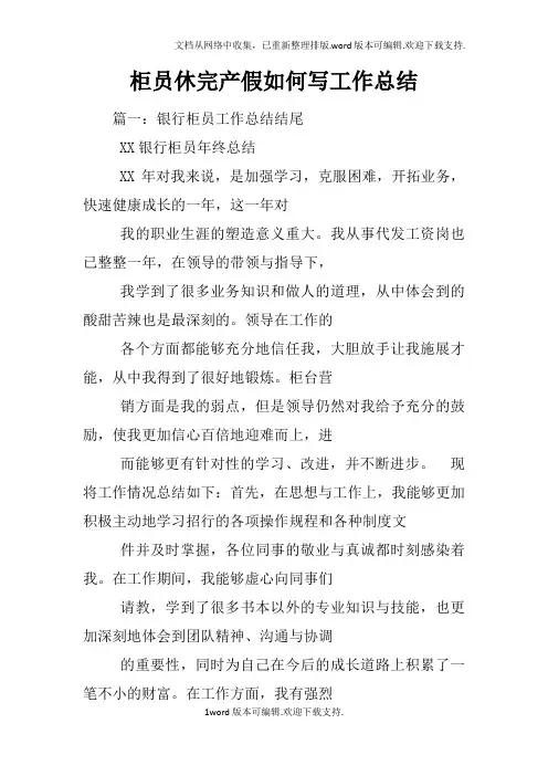 柜员休完产假如何写工作总结