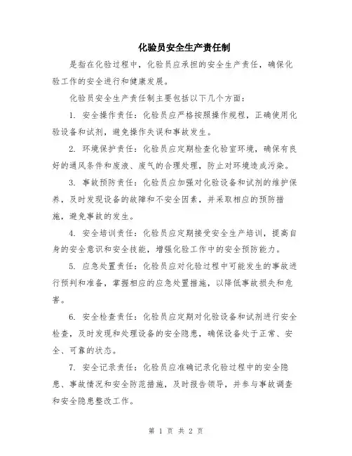 化验员安全生产责任制