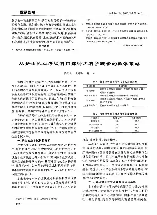 从护士执业考试科目探讨内科护理学的教学策略
