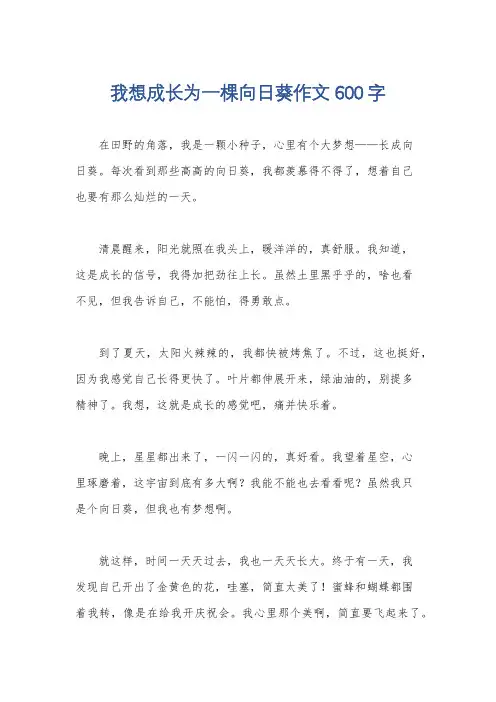 我想成长为一棵向日葵作文600字