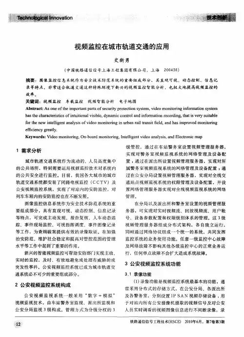 视频监控在城市轨道交通的应用