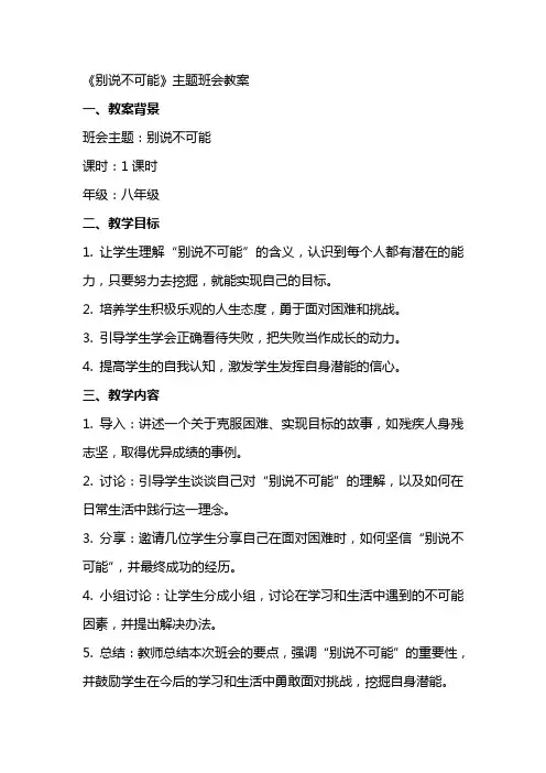 主题班会教案： 别说不可能