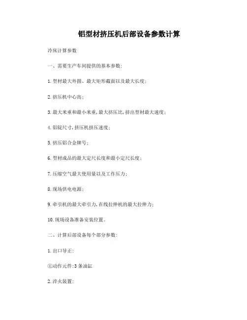 铝型材挤压后部设备参数计算