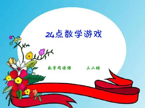 小学趣味数学-扑克牌中的数学游戏(24点)ppt课件