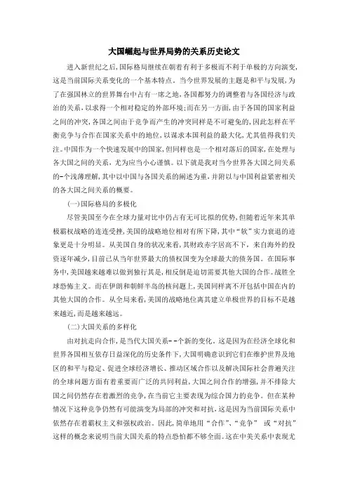 大国崛起与世界局势的关系历史论文