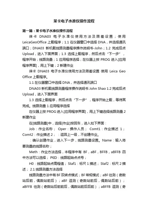 莱卡电子水准仪操作流程