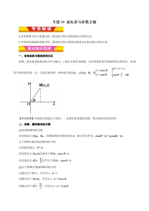 专题20 坐标系与参数方程(教学案)-2018年高考理数二轮复习精品资料(原卷版)