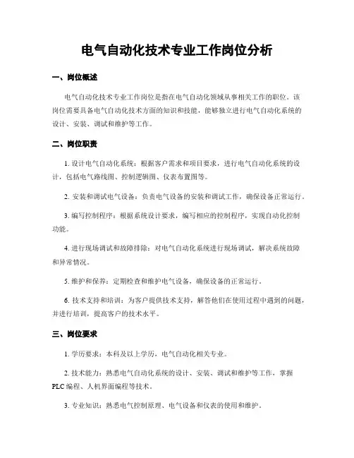 电气自动化技术专业工作岗位分析