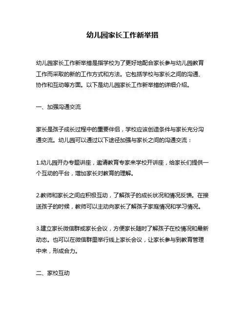 幼儿园家长工作新举措