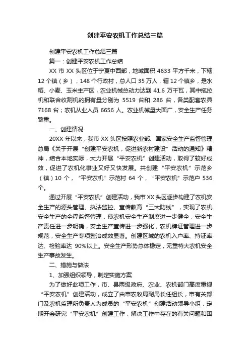 创建平安农机工作总结三篇