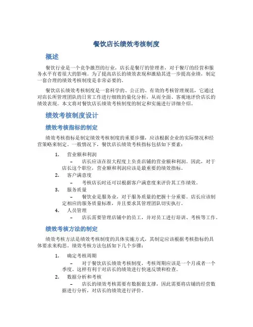 餐饮店长绩效考核制度