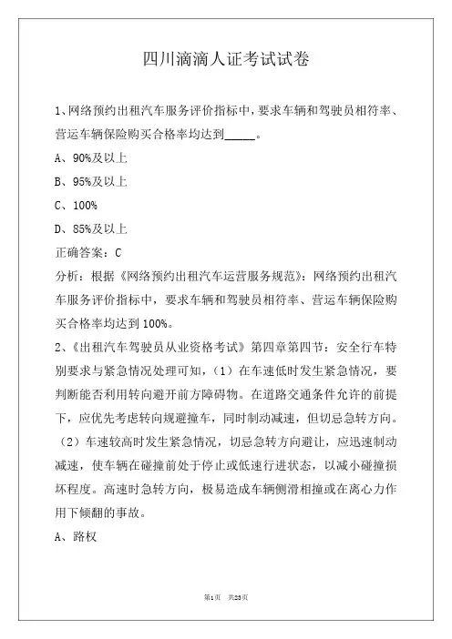 四川滴滴人证考试试卷