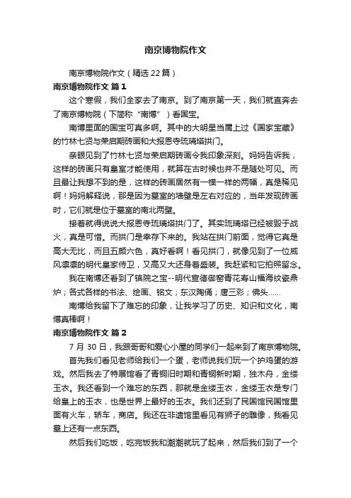南京博物院作文（精选22篇）