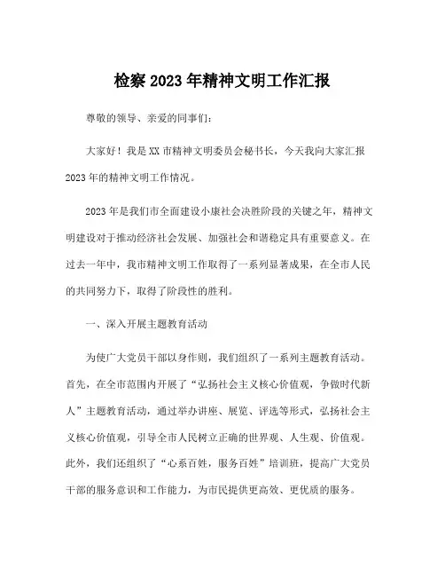 检察2023年精神文明工作汇报