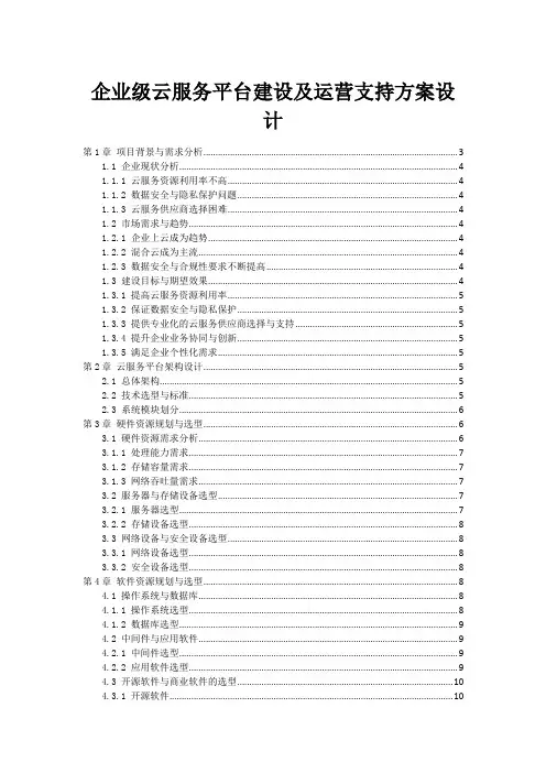 企业级云服务平台建设及运营支持方案设计
