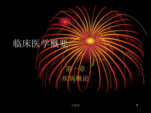 临床医学概要第一章 PPT