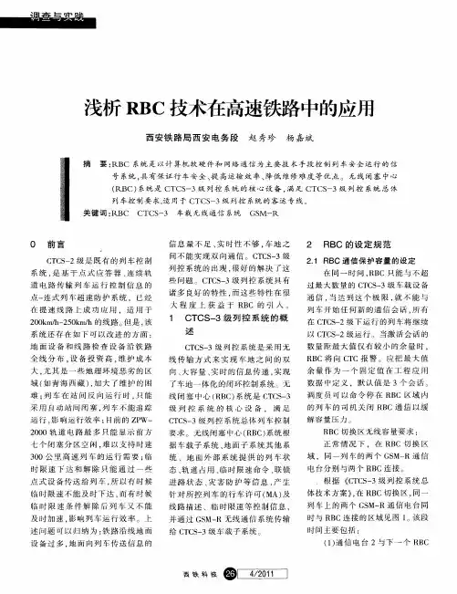 浅析RBC技术在高速铁路中的应用