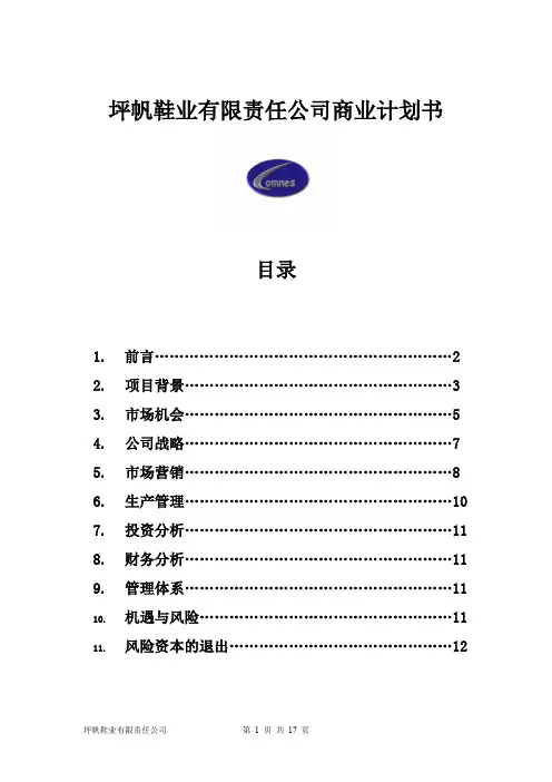 手工布鞋创业计划书