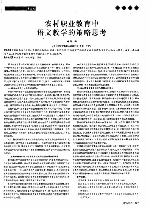 农村职业教育中语文教学的策略思考