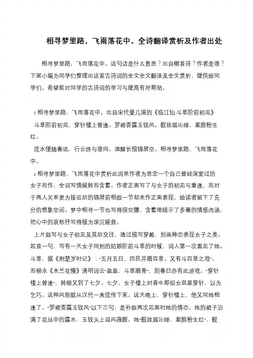 相寻梦里路,飞雨落花中。全诗翻译赏析及作者出处