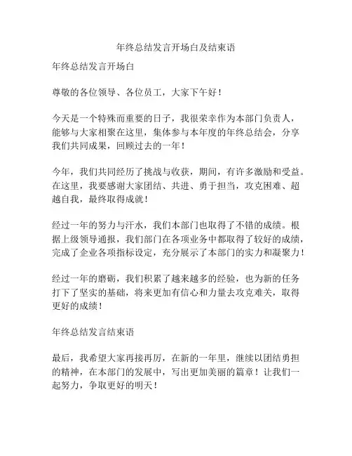 年终总结发言开场白及结束语