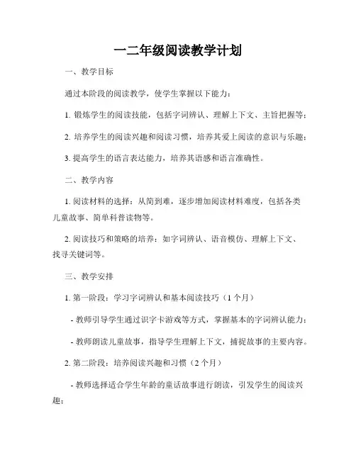 一二年级阅读教学计划