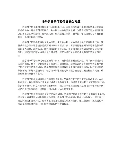论数字图书馆的信息安全问题