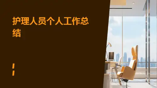 护理人员个人工作总结PPT