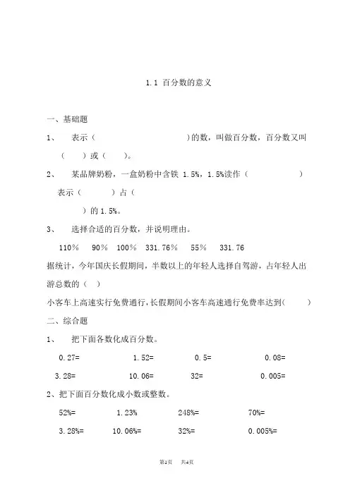 西师版小学数学六年级下册课时练 第一单元百分数1.1百分数的意义及读写法 1百分数的意义