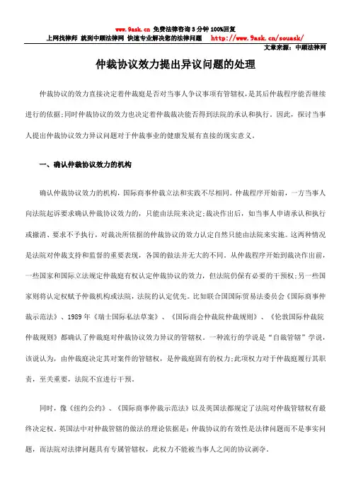 仲裁协议效力提出异议问题的处理