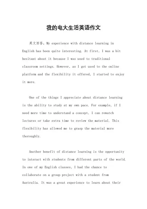 我的电大生活英语作文