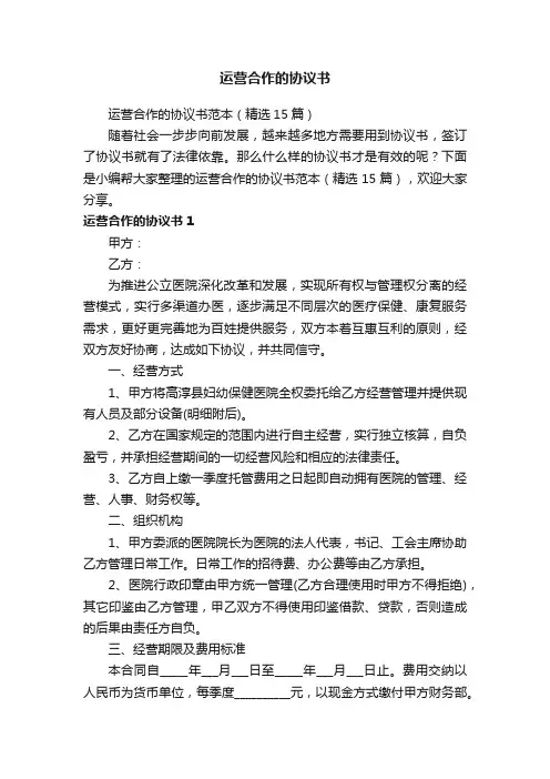 运营合作的协议书范本（精选15篇）