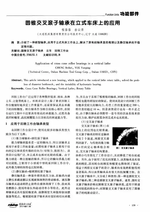 圆锥交叉滚子轴承在立式车床上的应用