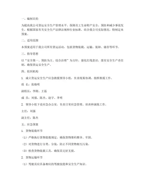 货运安全生产应急预案范文