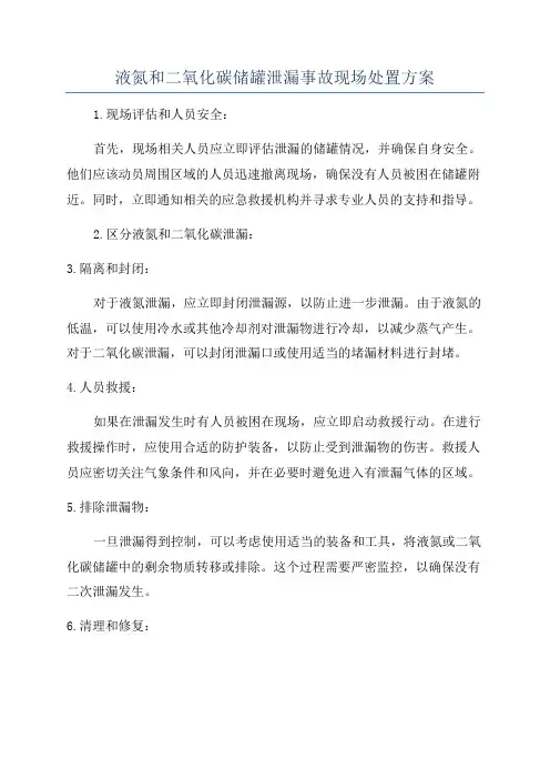液氮和二氧化碳储罐泄漏事故现场处置方案