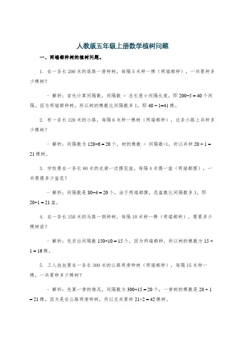 人教版五年级上册数学植树问题