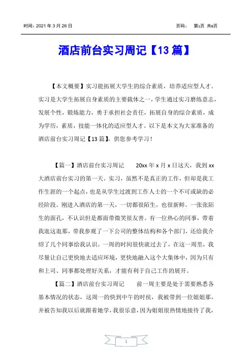 【实习报告】酒店前台实习周记【13篇】