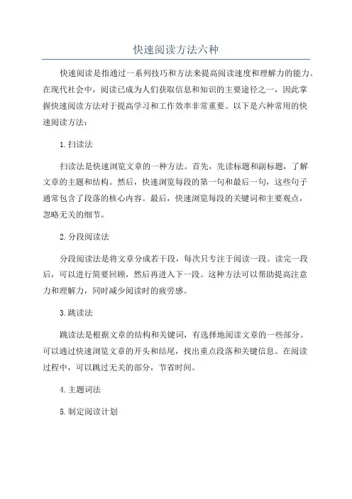 快速阅读方法六种
