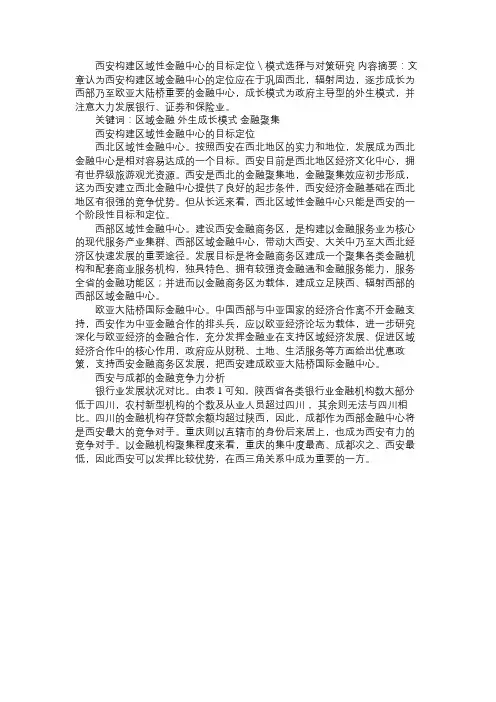 西安构建区域性金融中心的目标定位＼模式选择与对策研究免费范文精选