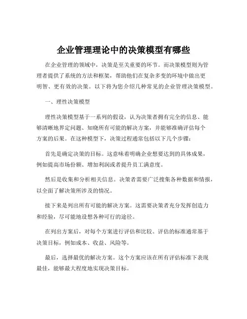 企业管理理论中的决策模型有哪些