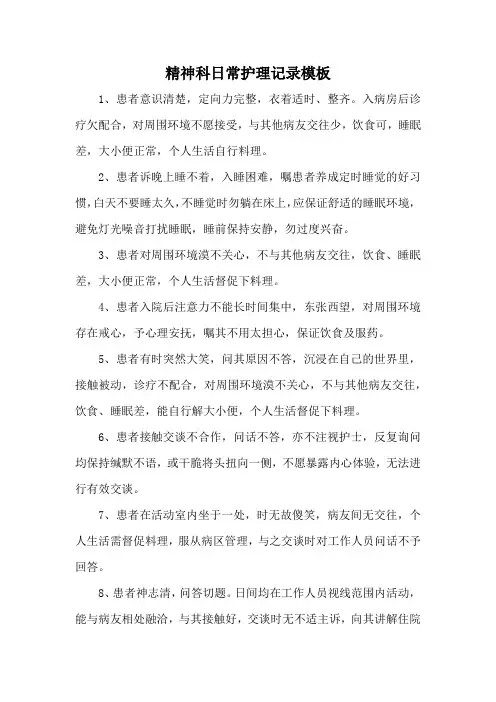 精神科日常护理记录模板