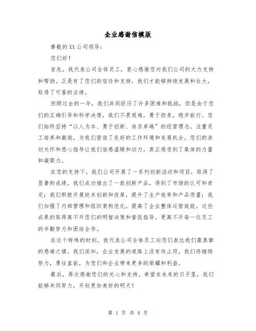 企业感谢信模版（三篇）