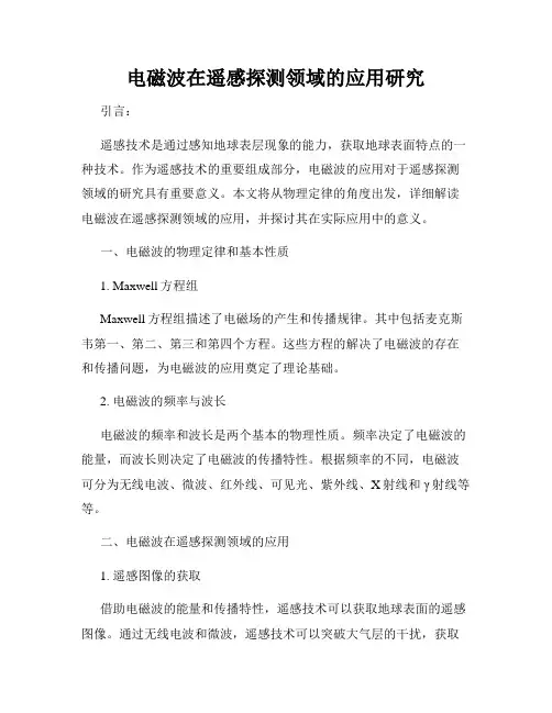 电磁波在遥感探测领域的应用研究